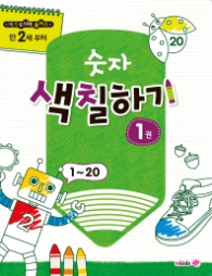 메가두뇌력플러스 숫자색칠하기1